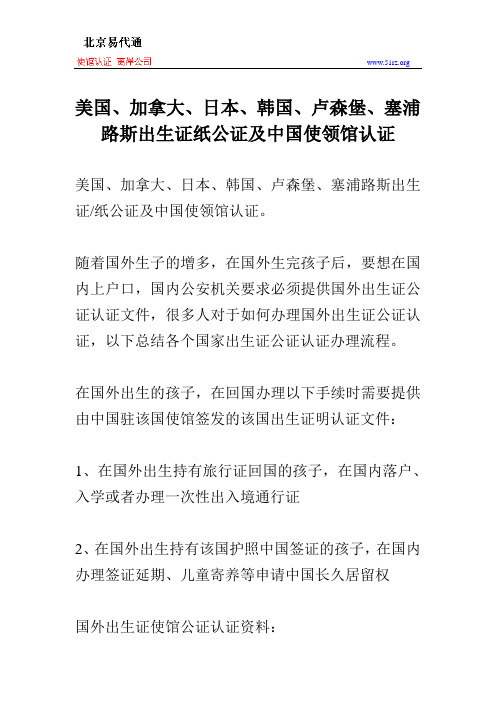 美国、加拿大、日本、韩国、卢森堡、塞浦路斯出生证纸公证及中国使领馆认证