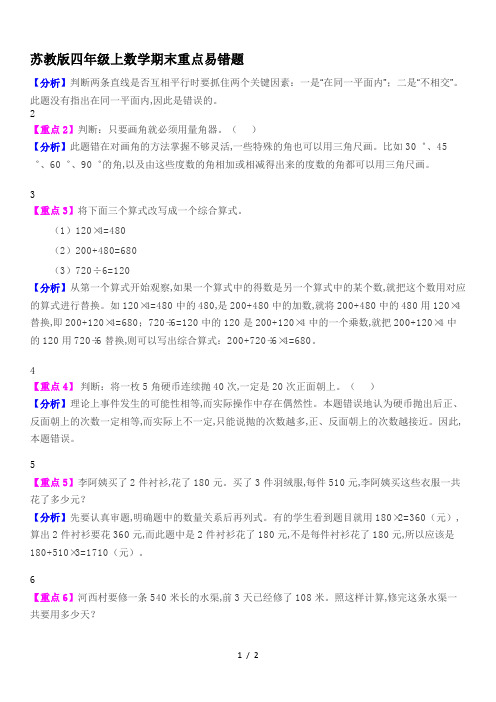 苏教版四年级上数学期末重点易错题