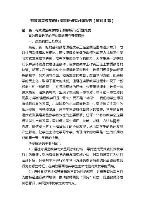 有效课堂教学的行动策略研究开题报告（推荐5篇）