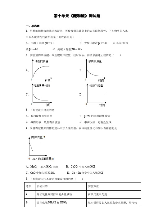 初中化学九年级下册第十单元《酸和碱》测试题(含答案)