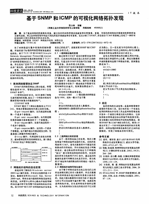 基于SNMP和ICMP的可视化网络拓扑发现