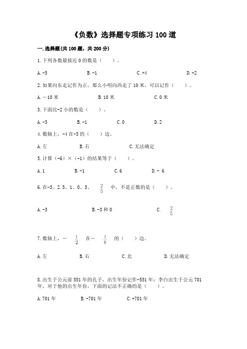 《负数》选择题专项练习100道带答案【培优B卷】