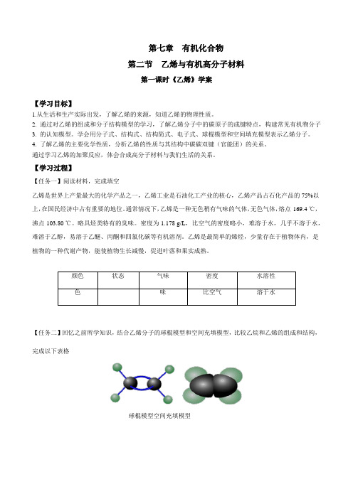 人教版高中化学 必修第2册 学案设计 第七章 第二节 第一课时《乙烯》