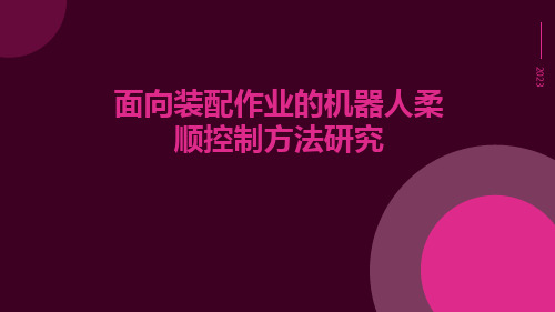 面向装配作业的机器人柔顺控制方法研究