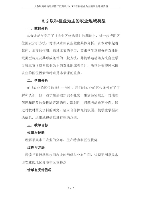 人教版高中地理必修二教案设计:3.2以种植业为主的农业地域类型