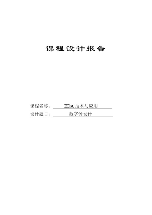 EDA数字钟课程设计