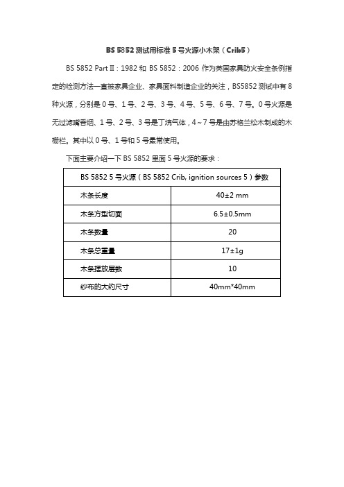 BS 5852测试用标准5号火源小木架(Crib5)