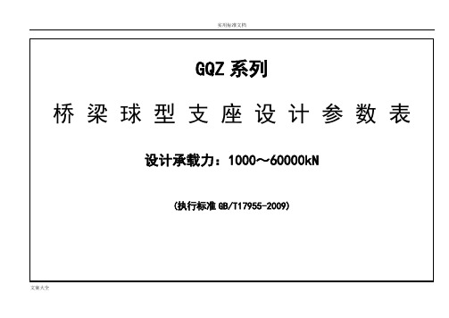 GQZ球型支座设计全参数表