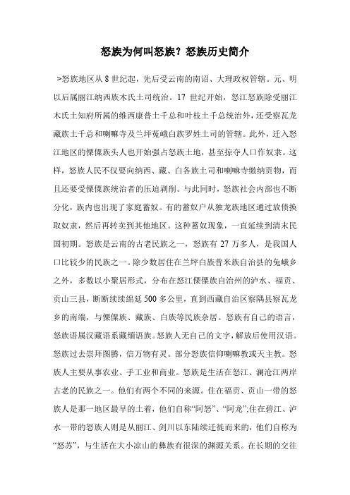 怒族为何叫怒族？怒族历史简介