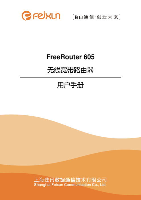 feixun斐讯无线路由器使用说明书