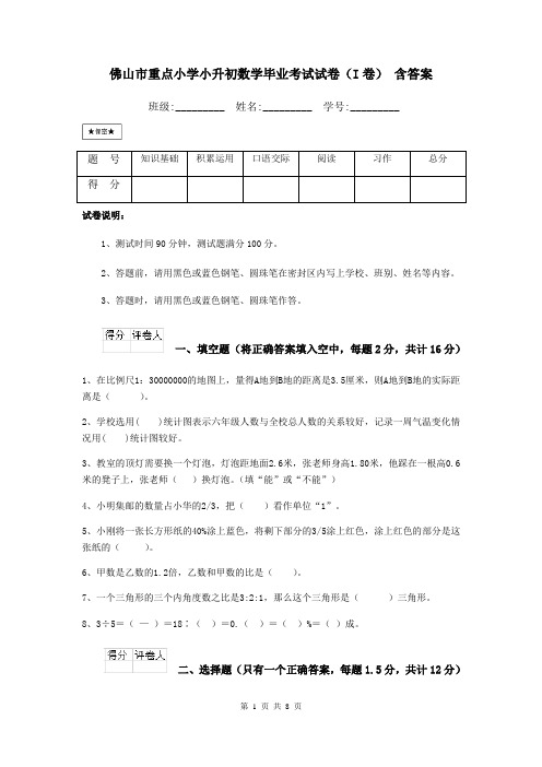 佛山市重点小学小升初数学毕业考试试卷(I卷) 含答案