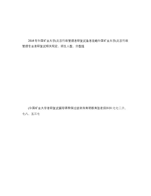 2016年中国矿业大学(北京)行管考研复试保过备考指导_图文(精)