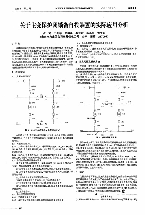 关于主变保护闭锁备自投装置的实际应用分析