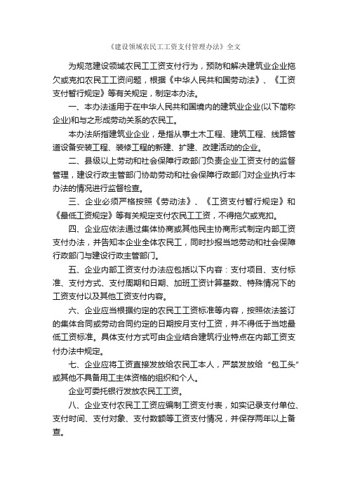 《建设领域农民工工资支付管理办法》全文_办法_