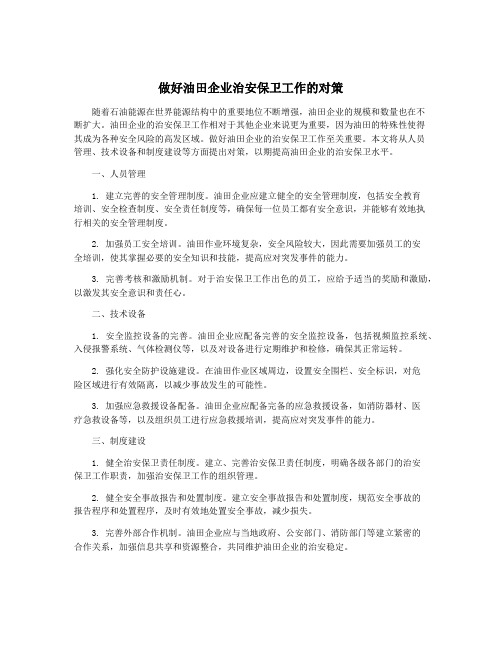 做好油田企业治安保卫工作的对策