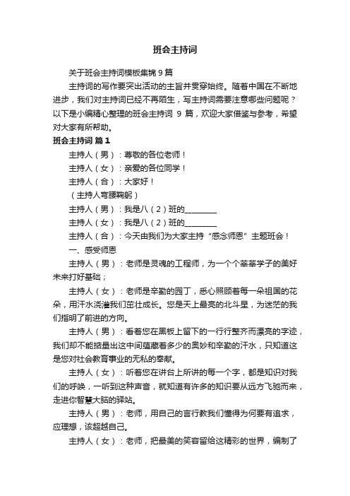 关于班会主持词模板集锦9篇