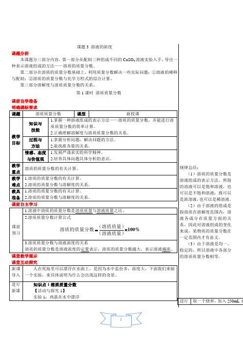 第1课时 溶质质量分数(导学案)