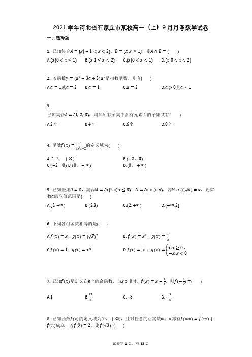 2021学年河北省石家庄市某校高一(上)9月月考数学试卷(有答案)