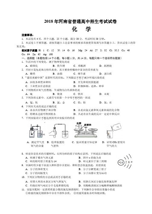 2018年河南中考化学试题及答案【真题卷】