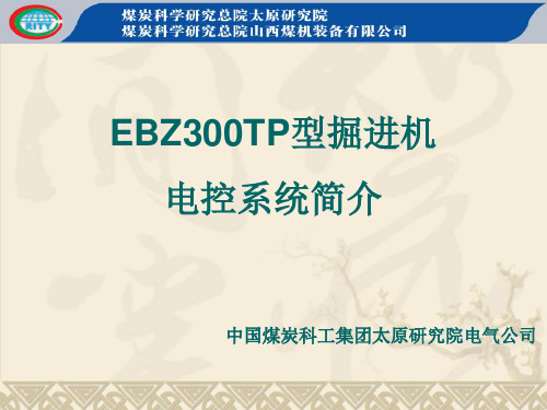 EBZ300TP掘进机电气讲义