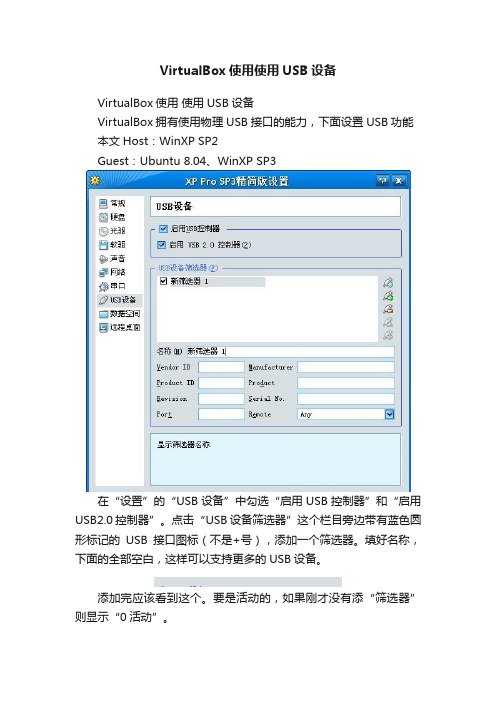 VirtualBox使用使用USB设备