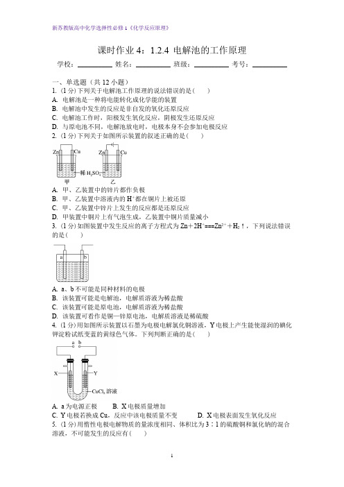 1.2.4 电解池的工作原理同步练习 高二上学期化学人教版(2019)选择性必修1