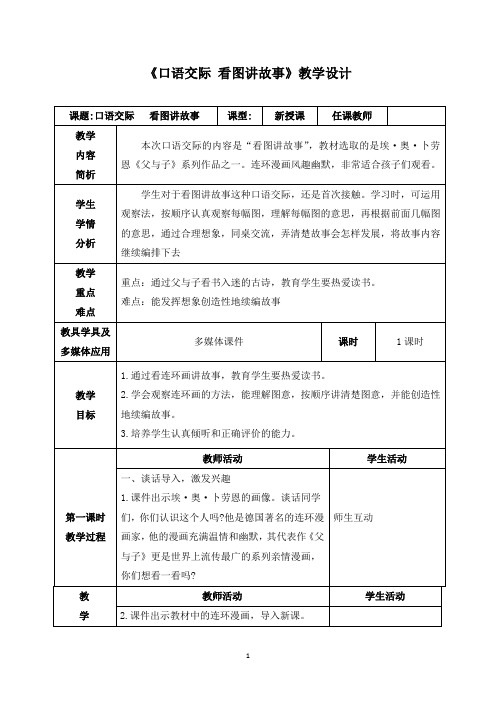 《口语交际 看图讲故事》教学设计(附教学反思)