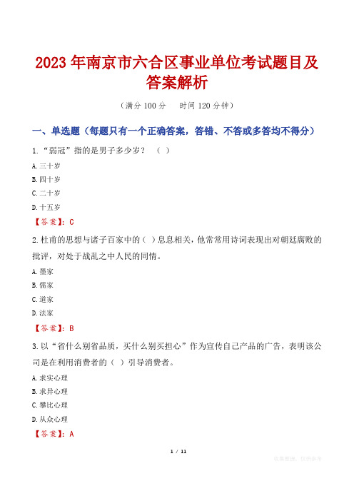 2023年南京市六合区事业单位考试题目及答案解析