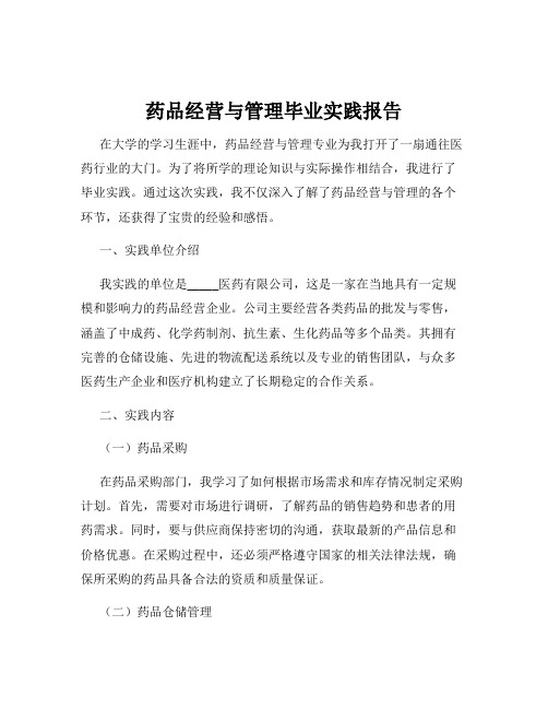 药品经营与管理毕业实践报告