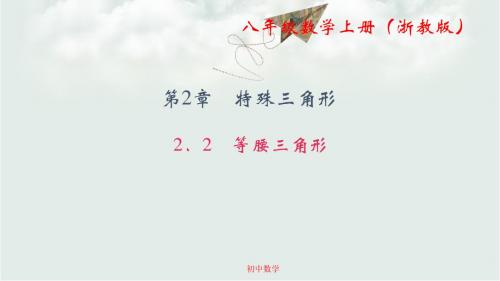 八级数学上册(浙教版)课件：2.2 等腰三角形 (共20张PPT)