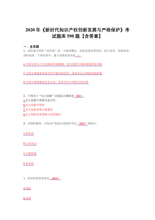 精选2020年《新时代知识产权创新发展与严格保护》完整复习题库598题(答案)