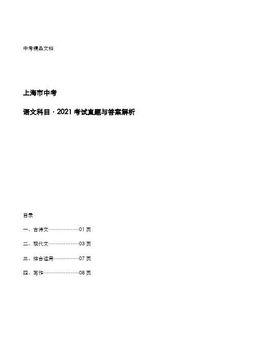 上海市中考：《语文》科目2021年考试真题与答案解析