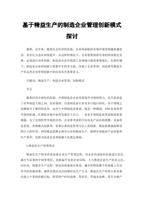 基于精益生产的制造企业管理创新模式探讨