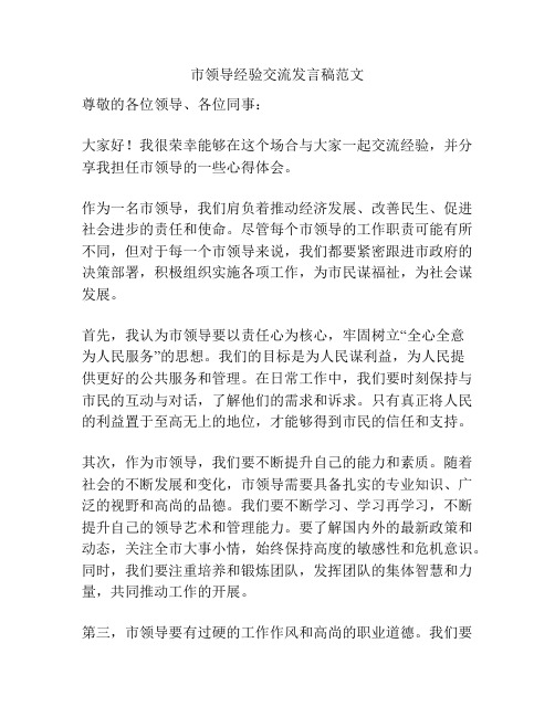 市领导经验交流发言稿范文