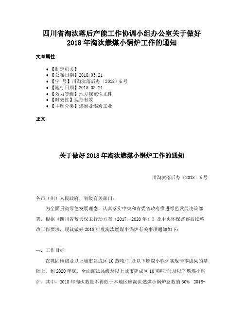 四川省淘汰落后产能工作协调小组办公室关于做好2018年淘汰燃煤小锅炉工作的通知