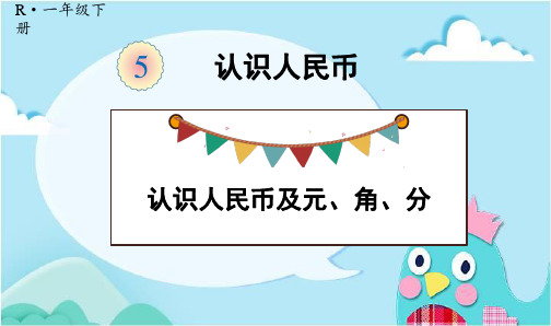 人教版一年级数学下册优质课件 -第1课时 认识人民币及元、角、分【优秀PPT课件】