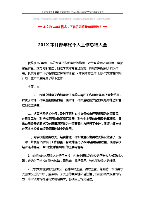 【优质文档】201X审计部年终个人工作总结大全-精选word文档 (2页)