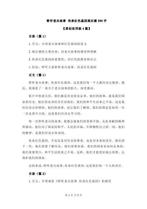 聆听老兵故事 传承红色基因观后感300字