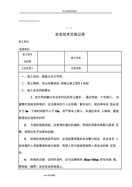 路基土石方开挖安全技术交底记录