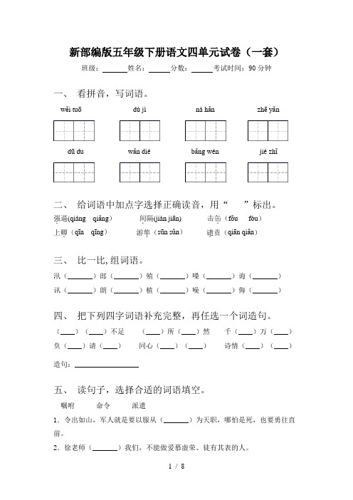 新部编版五年级下册语文四单元试卷(一套)