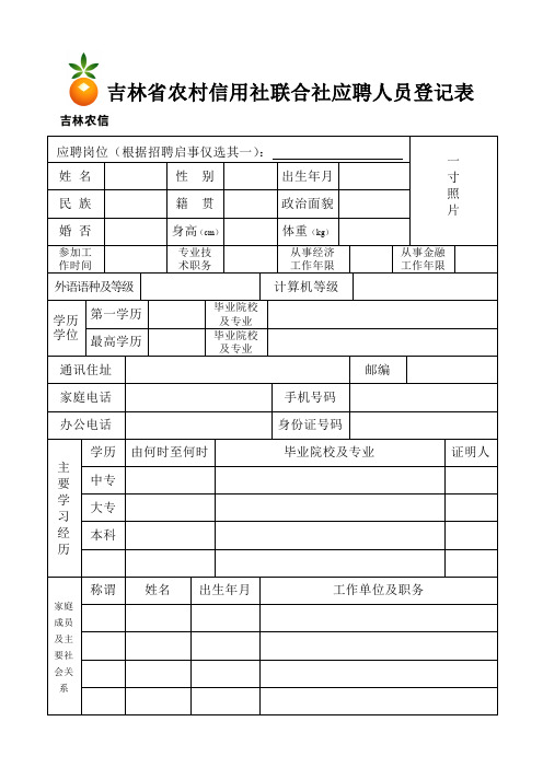 吉林省农村信用社联合社应聘人员登记表.