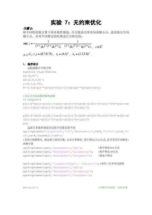 数学实验 7：无约束优化