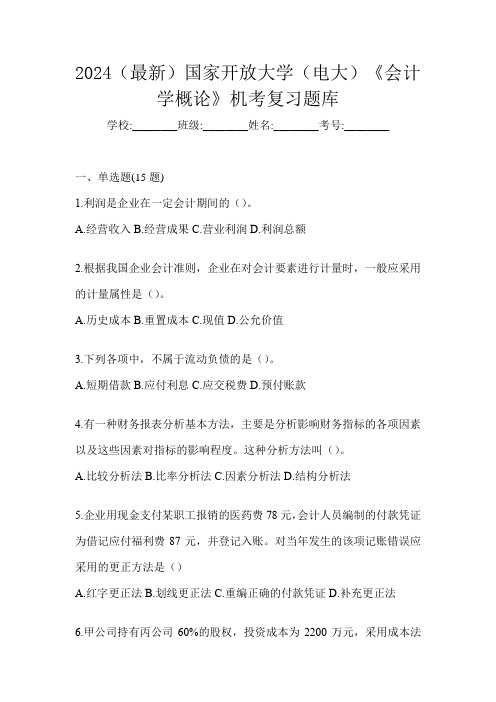 2024(最新)国家开放大学(电大)《会计学概论》机考复习题库