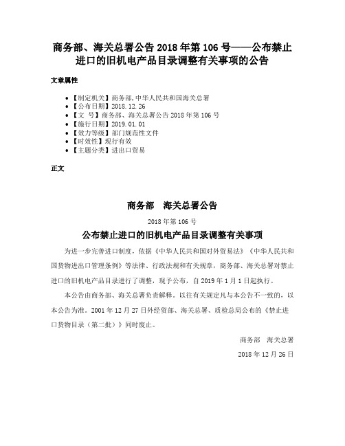 商务部、海关总署公告2018年第106号——公布禁止进口的旧机电产品目录调整有关事项的公告