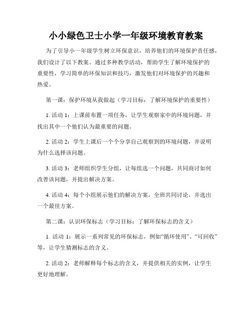 小小绿色卫士小学一年级环境教育教案