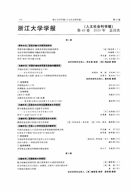 浙江大学学报(人文社会科学版)第40卷2010年总目次