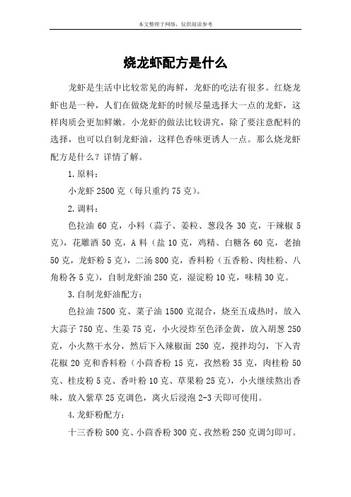 烧龙虾配方是什么