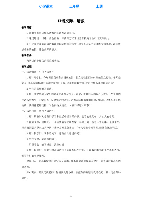 部编版语文三年级上册口语交际：请教教学设计