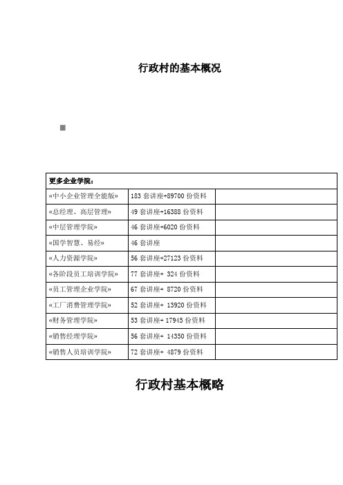 行政村的基本概况