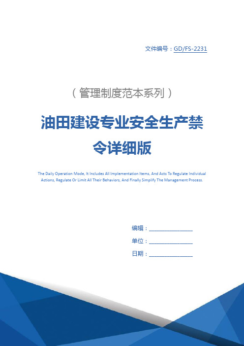 油田建设专业安全生产禁令详细版